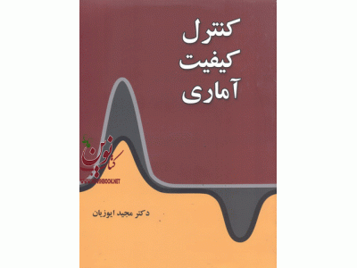 کنترل کیفیت آماری انتشارات نگاه دانش مجید ایوزیان